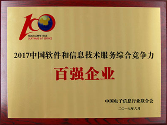 Sunline Nominated “2017 Top 100 of China Software and Information Technology and Service Competitiveness”